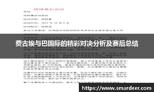 费古埃与巴国际的精彩对决分析及赛后总结