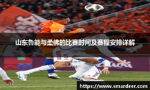 山东鲁能与柔佛的比赛时间及赛程安排详解
