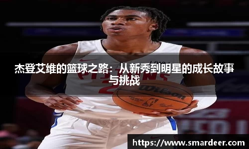 杰登艾维的篮球之路：从新秀到明星的成长故事与挑战