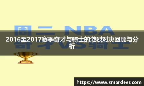 2016至2017赛季奇才与骑士的激烈对决回顾与分析