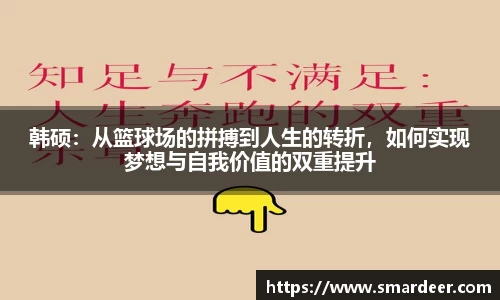 韩硕：从篮球场的拼搏到人生的转折，如何实现梦想与自我价值的双重提升