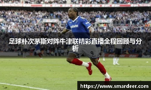 足球朴次茅斯对阵牛津联精彩直播全程回顾与分析