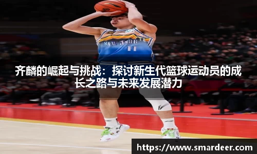 齐麟的崛起与挑战：探讨新生代篮球运动员的成长之路与未来发展潜力